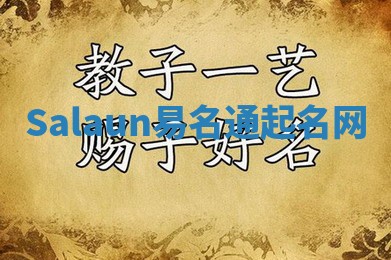 Salaun易名通起名网 Salaun易名通起名网
