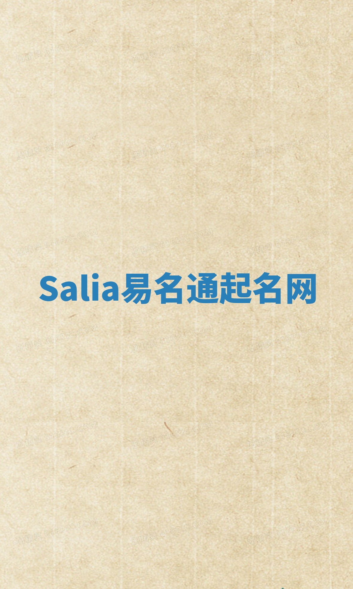 Salia易名通起名网 Salia易名通起名网
