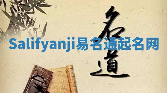 Salifyanji易名通起名网
