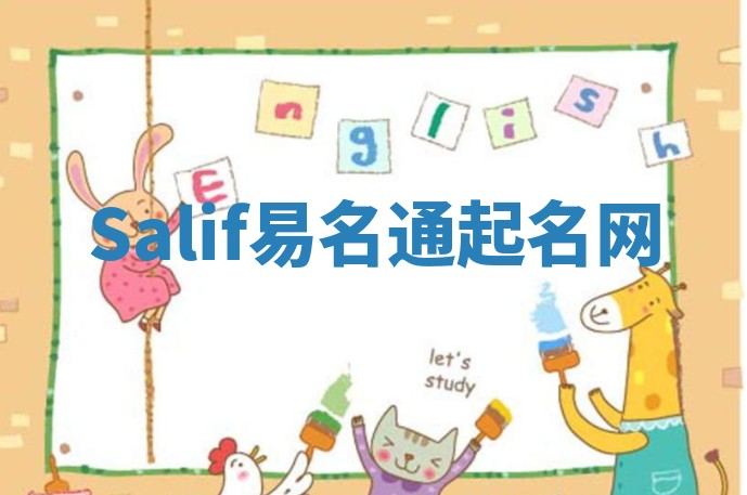 Salif易名通起名网