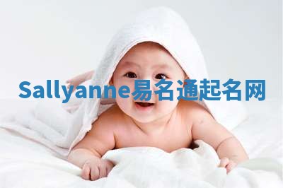 Sallyanne易名通起名网