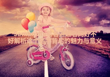 Samantha易名通起名网好不好 解析这个名字背后的魅力与意义