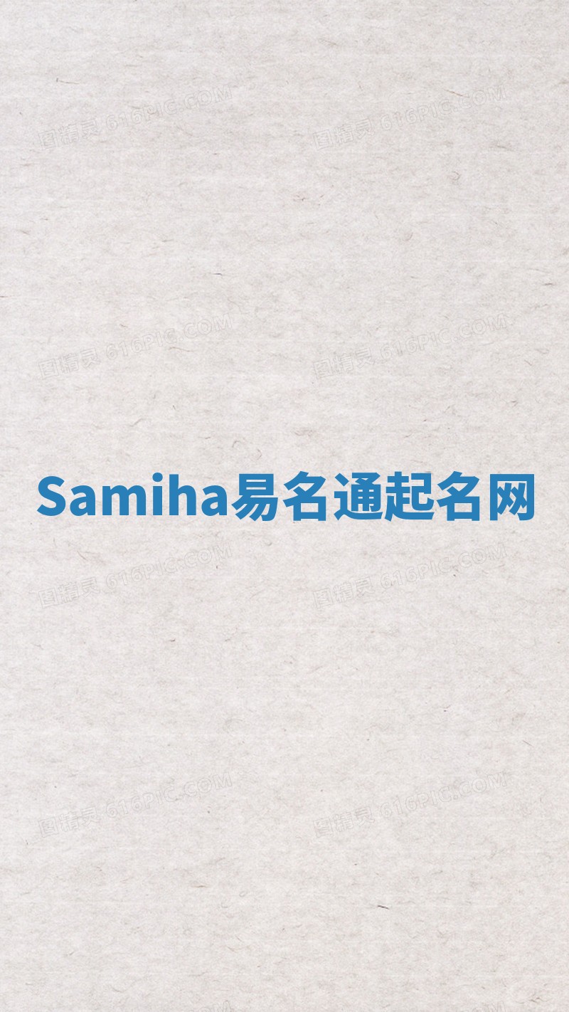 Samiha易名通起名网 Samiha易名通起名网