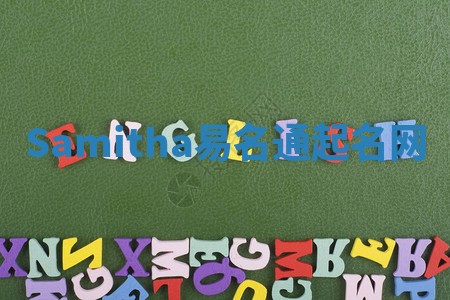 Samitha易名通起名网 Samitha易名通起名网