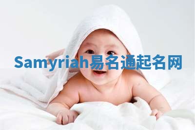 Samyriah易名通起名网