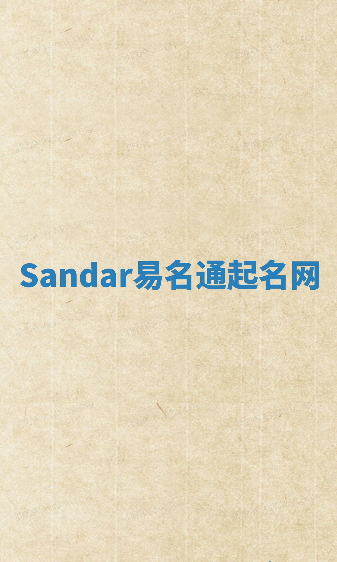 Sandar易名通起名网 Sandar易名通起名网