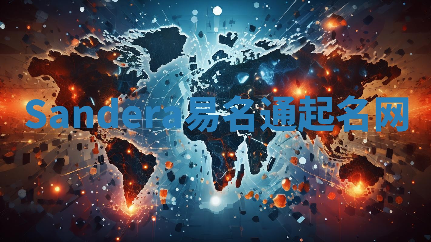 Sandera易名通起名网