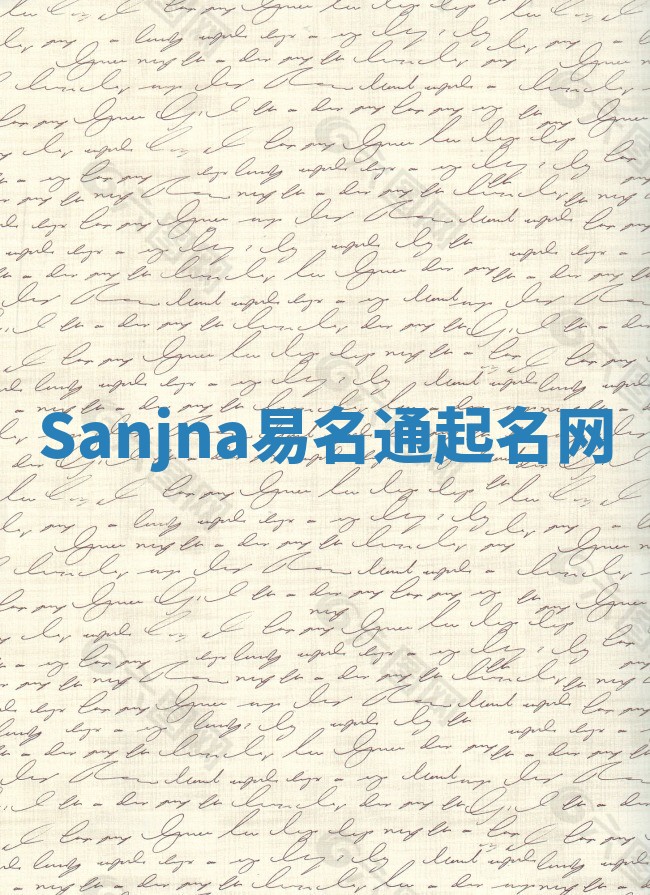 Sanjna易名通起名网