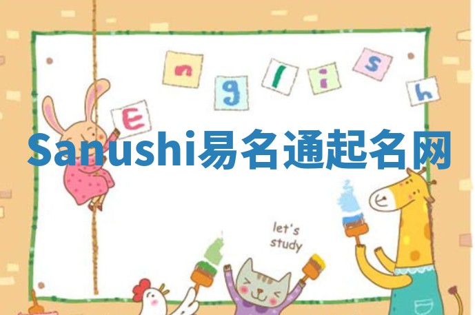 Sanushi易名通起名网