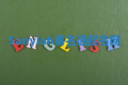 Sanyiah易名通起名网