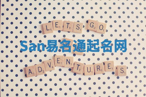 San易名通起名网