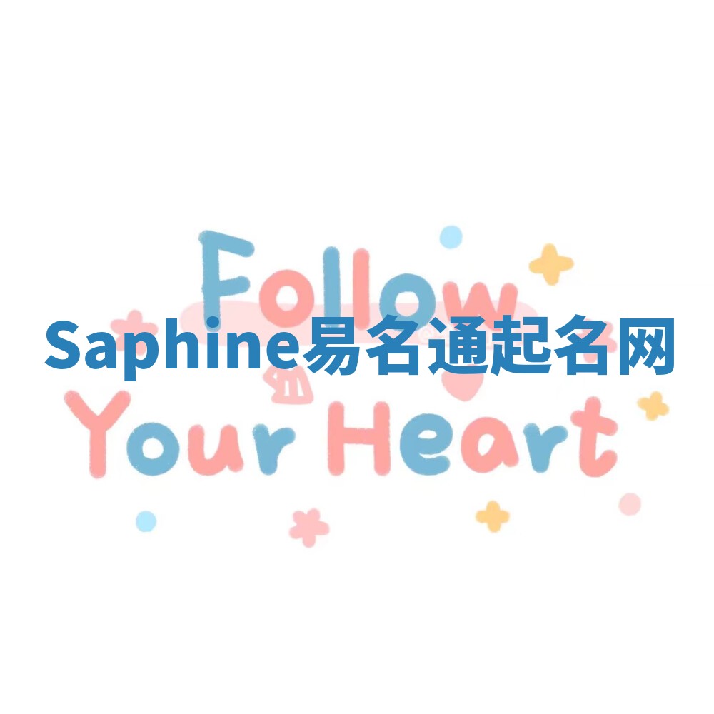 Saphine易名通起名网