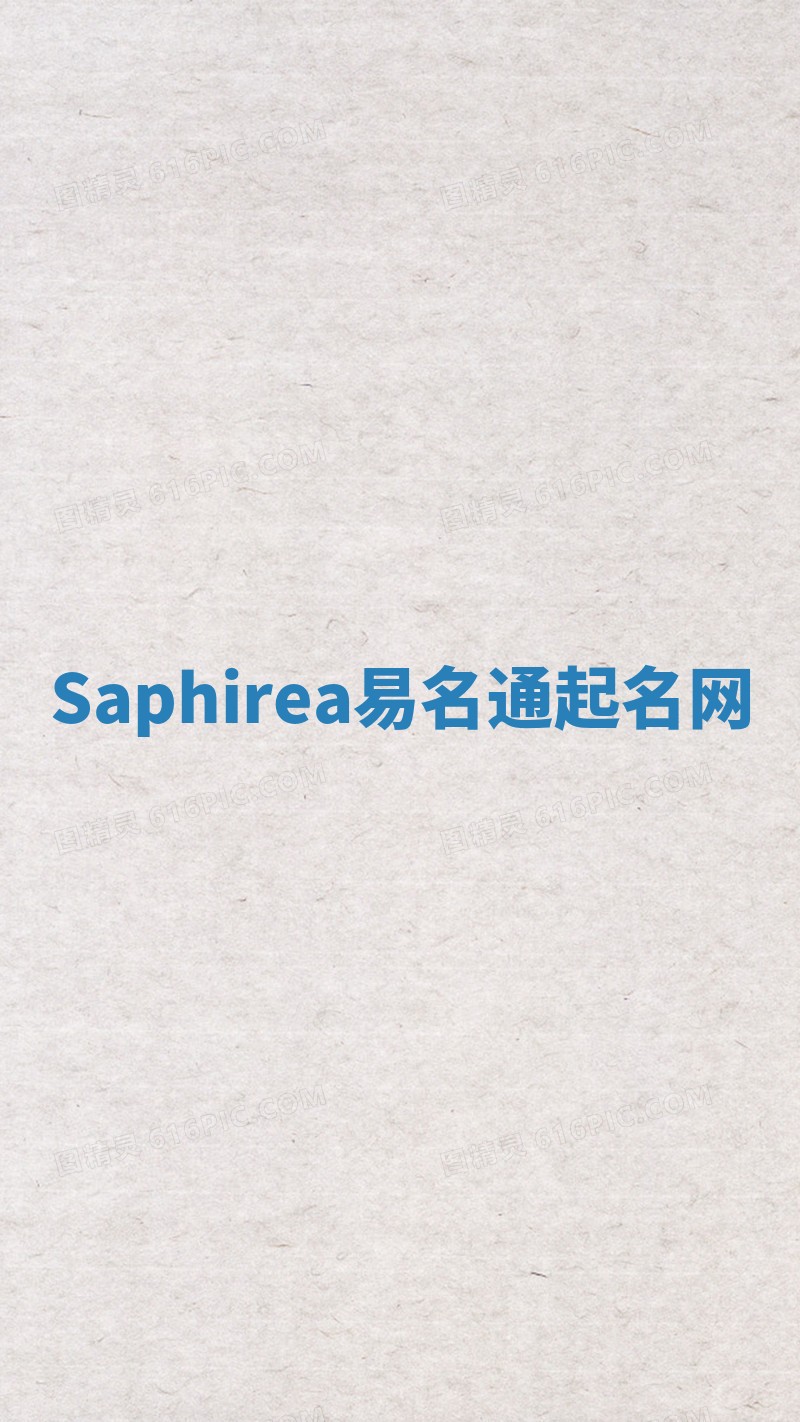 Saphirea易名通起名网