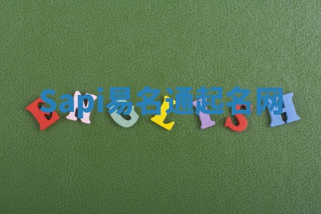 Sapi易名通起名网 Sapi易名通起名网