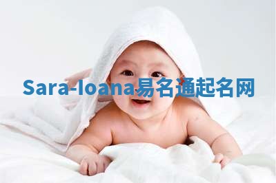 Sara-Ioana易名通起名网