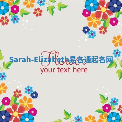 Sarah-Elizabeth易名通起名网
