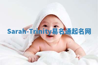 Sarah-Trinity易名通起名网