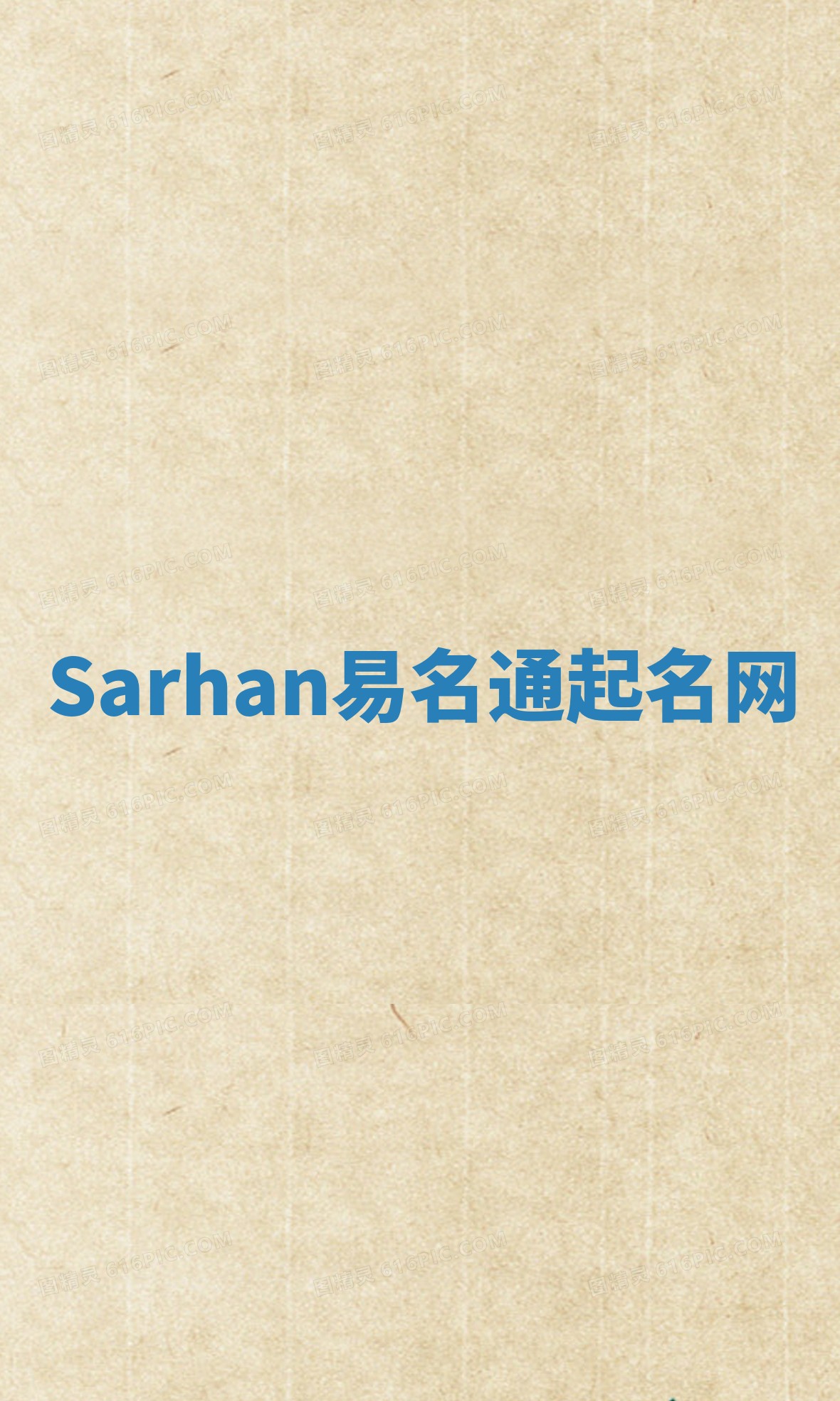 Sarhan易名通起名网 Sarhan易名通起名网