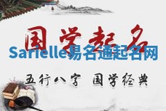 Sarielle易名通起名网