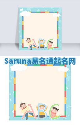 Saruna易名通起名网