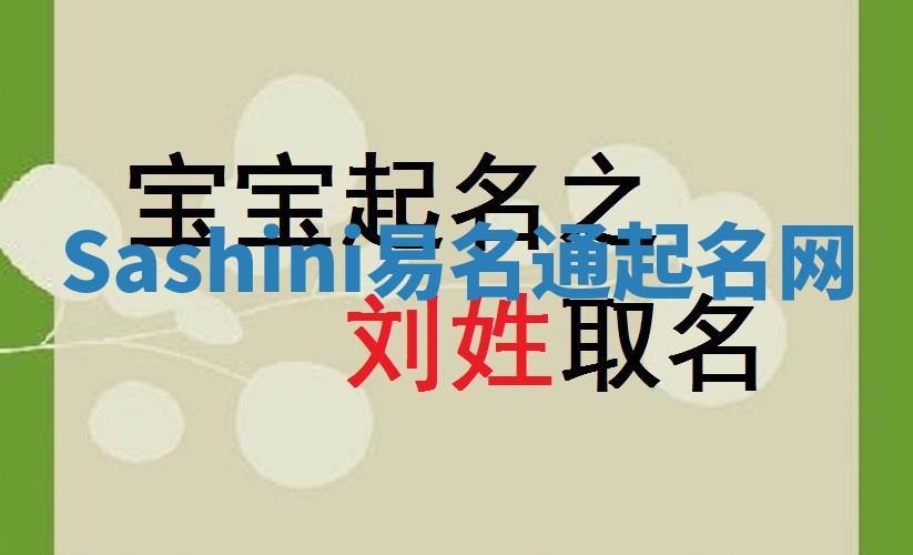 Sashini易名通起名网