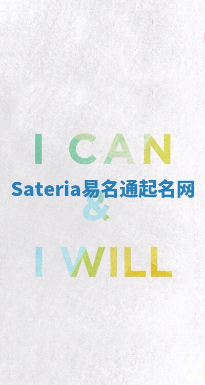 Sateria易名通起名网