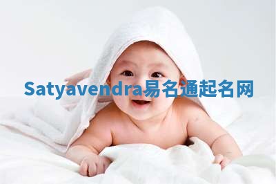 Satyavendra易名通起名网 Satyavendra易名通起名网