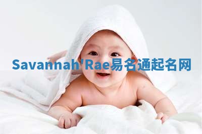 Savannah'Rae易名通起名网 Savannah'Rae易名通起名网