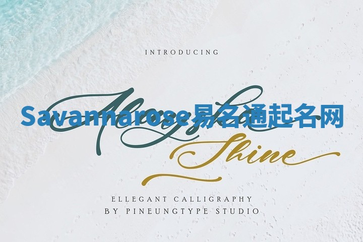 Savannarose易名通起名网