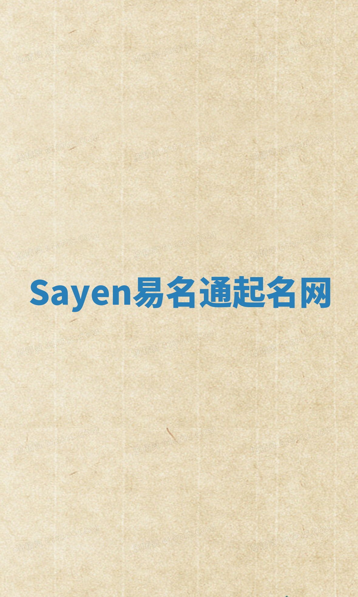 Sayen易名通起名网 Sayen易名通起名网