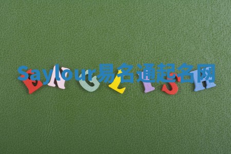 Saylour易名通起名网