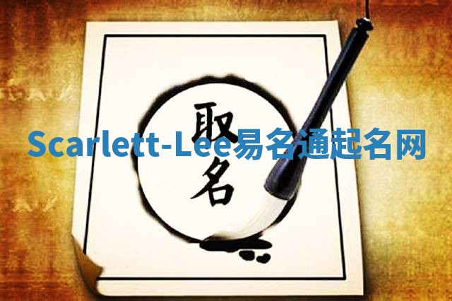 Scarlett-Lee易名通起名网