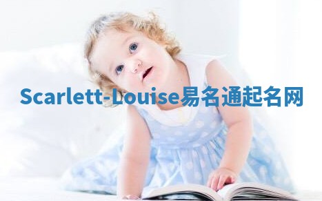 Scarlett-Louise易名通起名网