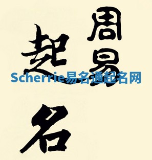 Scherrie易名通起名网