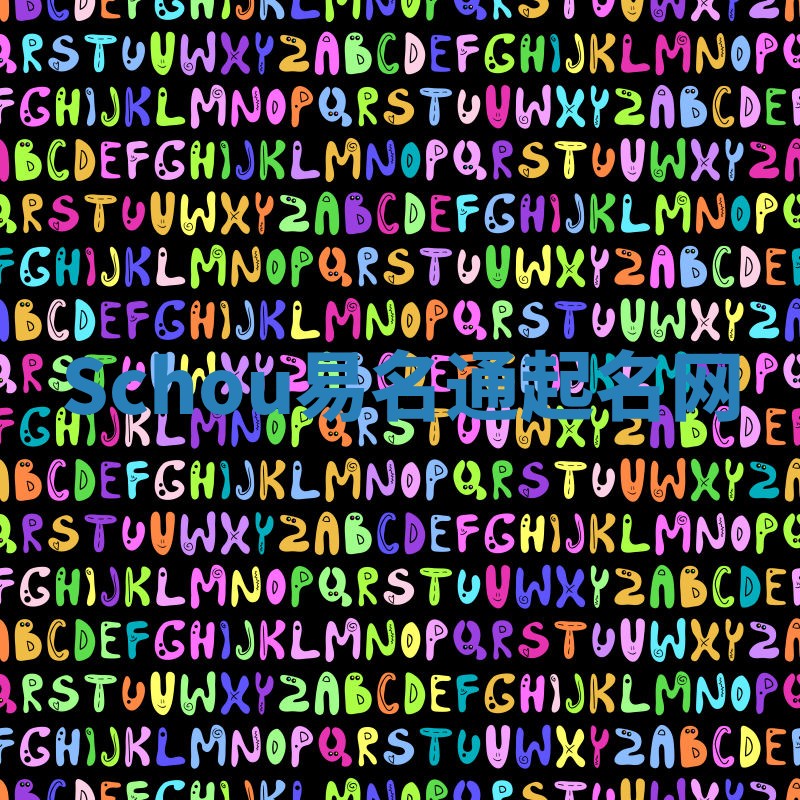 Schou易名通起名网 Schou易名通起名网