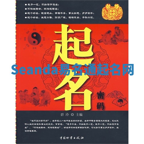Seanda易名通起名网 Seanda易名通起名网