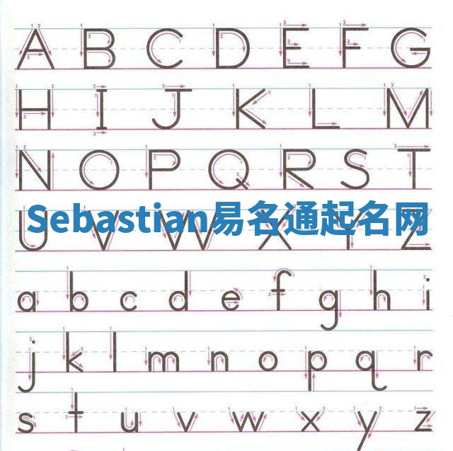 Sebastian易名通起名网 Sebastian易名通起名网