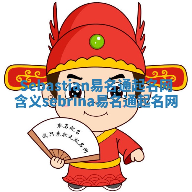 Sebastian易名通起名网含义_sebrina易名通起名网 Sebastian易名通起名网含义_sebrina易名通起名网