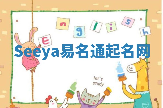 Seeya易名通起名网