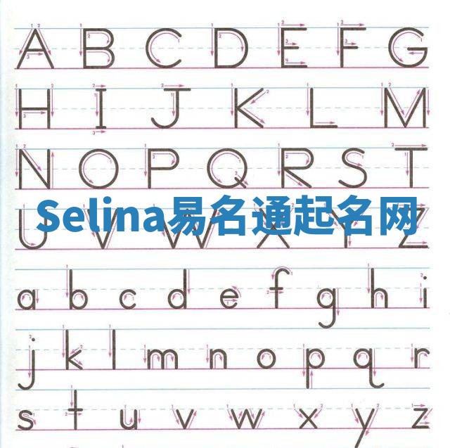 Selina易名通起名网 Selina易名通起名网