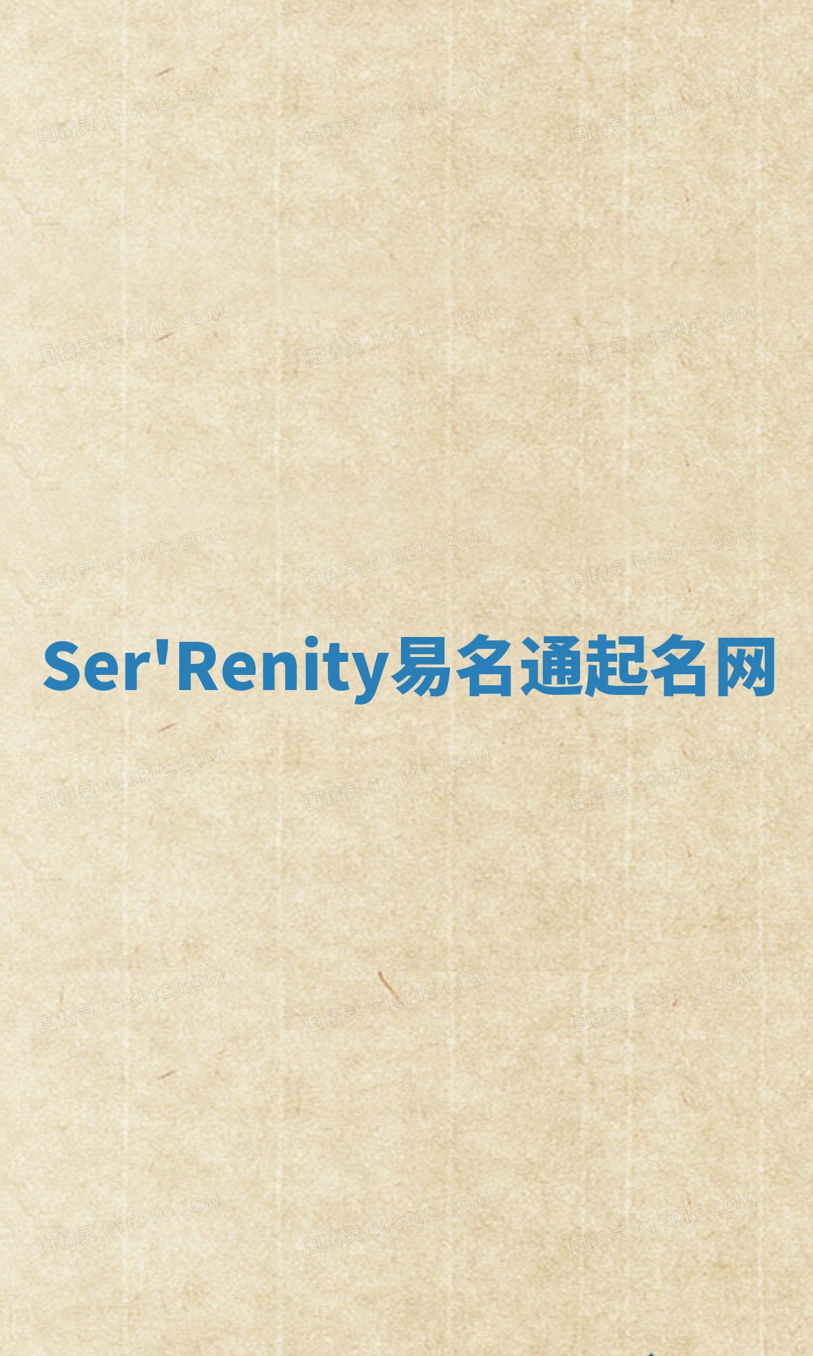 Ser'Renity易名通起名网