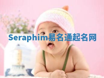 Seraphim易名通起名网