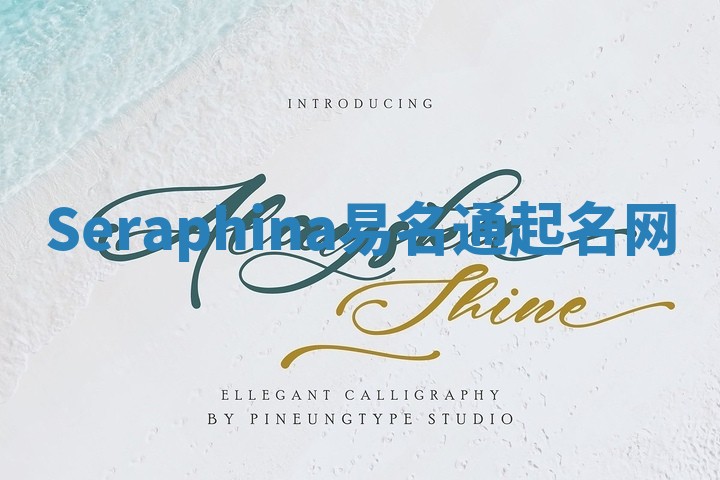 Seraphina易名通起名网