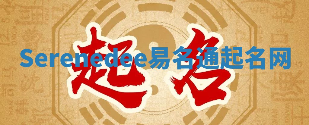 Serenedee易名通起名网