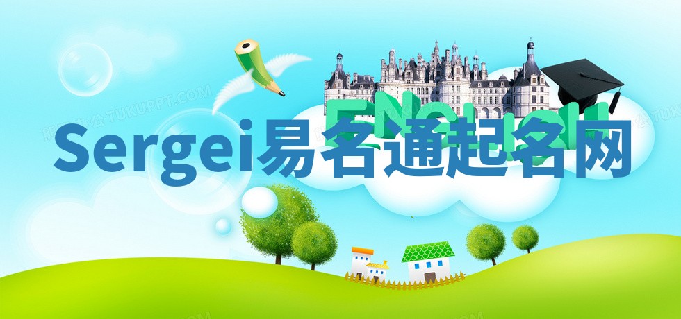 Sergei易名通起名网