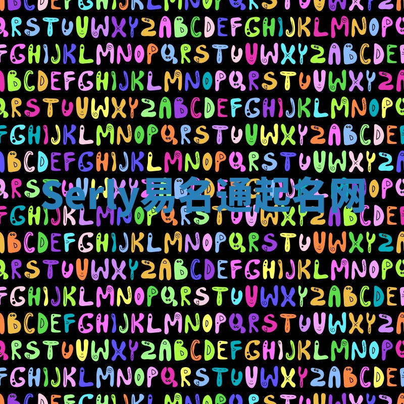 Serly易名通起名网