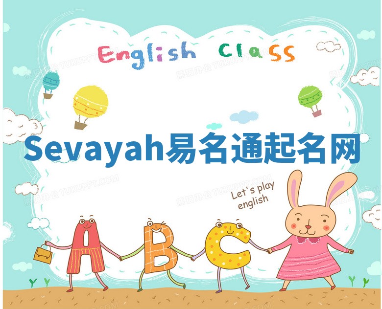 Sevayah易名通起名网