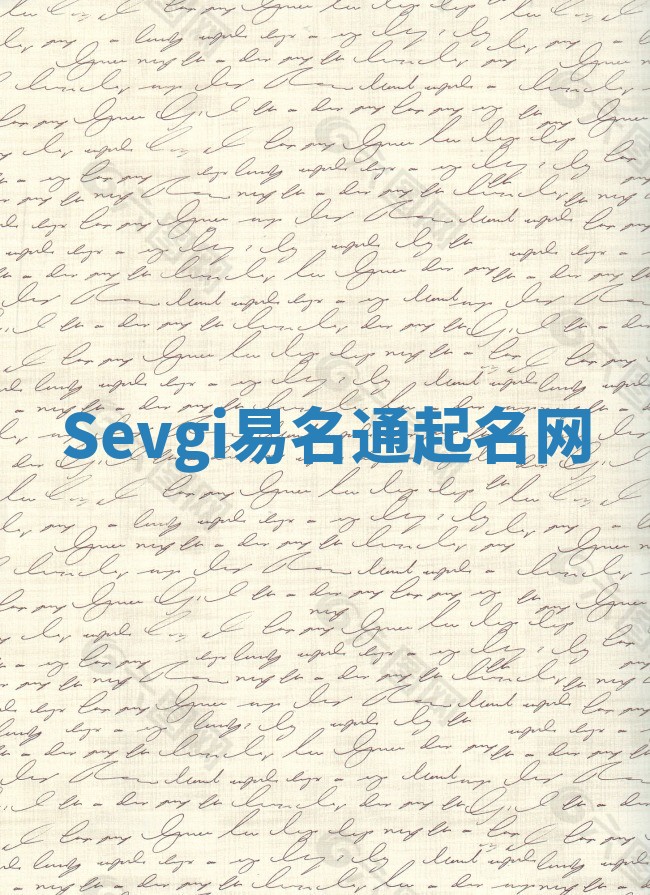 Sevgi易名通起名网