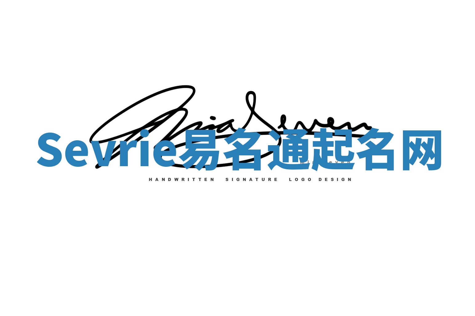 Sevrie易名通起名网