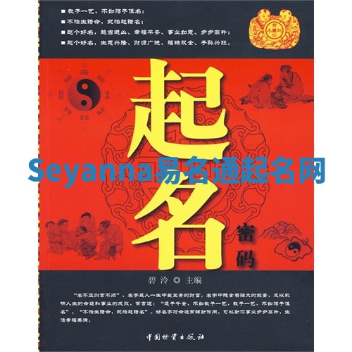 Seyanna易名通起名网 Seyanna易名通起名网